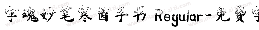字魂妙笔寒茵手书 Regular字体转换